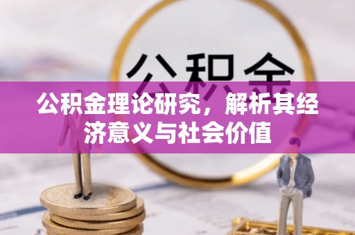 北镇公积金理论研究，解析其经济意义与社会价值