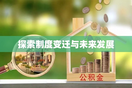 北镇探索制度变迁与未来发展