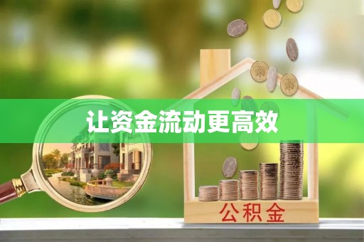 北镇让资金流动更高效