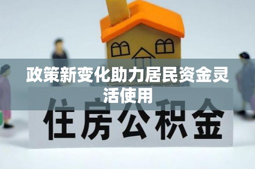 北镇政策新变化助力居民资金灵活使用