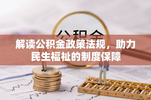 北镇解读公积金政策法规，助力民生福祉的制度保障