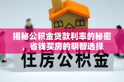 北镇揭秘公积金贷款利率的秘密，省钱买房的明智选择