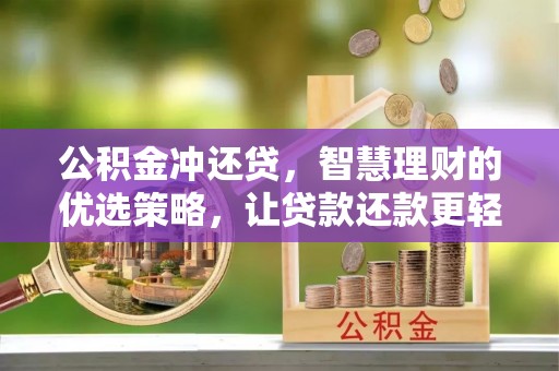 北镇公积金冲还贷，智慧理财的优选策略，让贷款还款更轻松