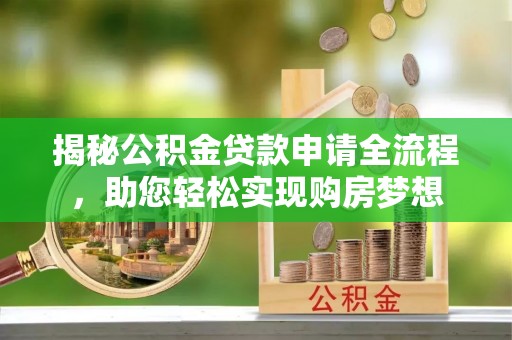 北镇揭秘公积金贷款申请全流程，助您轻松实现购房梦想