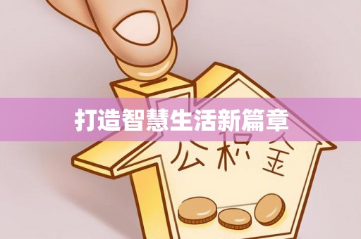 北镇打造智慧生活新篇章