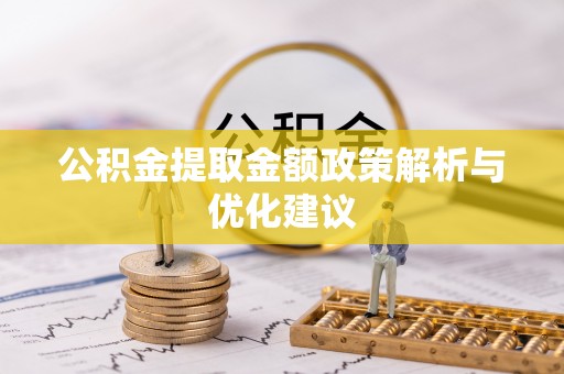 北镇公积金提取金额政策解析与优化建议