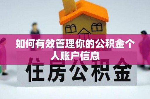 北镇如何有效管理你的公积金个人账户信息