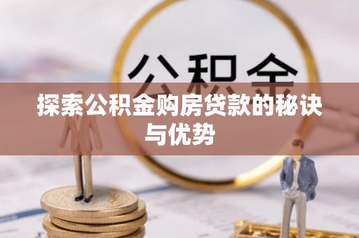 北镇探索公积金购房贷款的秘诀与优势