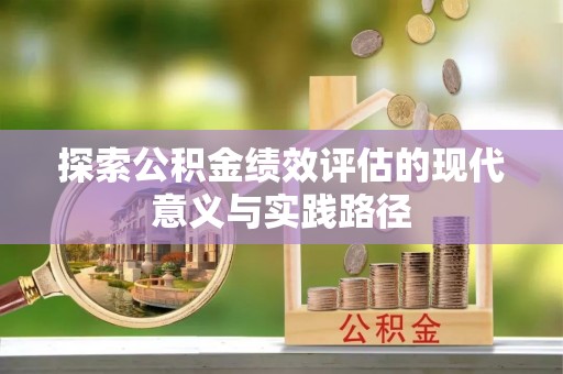 北镇探索公积金绩效评估的现代意义与实践路径