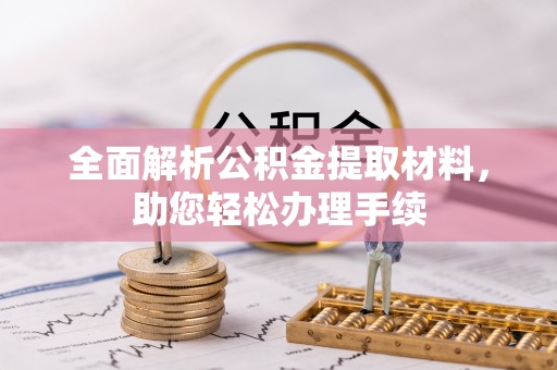 北镇全面解析公积金提取材料，助您轻松办理手续