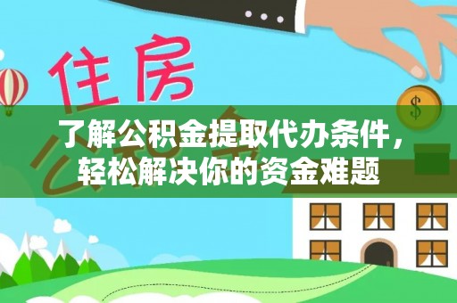 北镇了解公积金提取代办条件，轻松解决你的资金难题