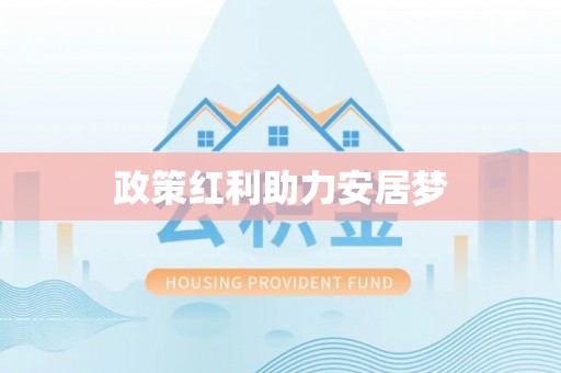 北镇政策红利助力安居梦
