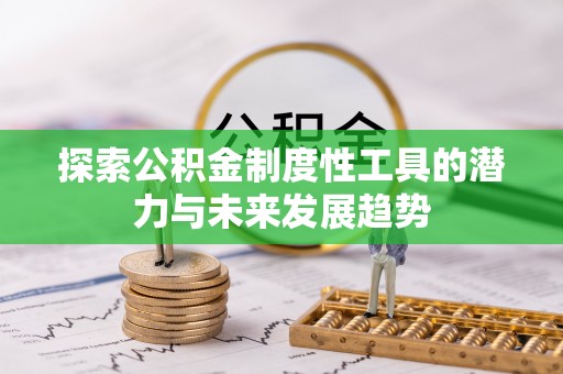 北镇探索公积金制度性工具的潜力与未来发展趋势