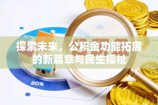 北镇探索未来，公积金功能拓展的新篇章与民生福祉