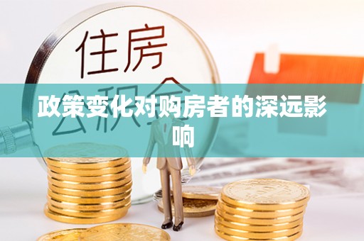 北镇政策变化对购房者的深远影响