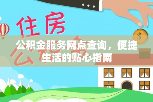北镇公积金服务网点查询，便捷生活的贴心指南