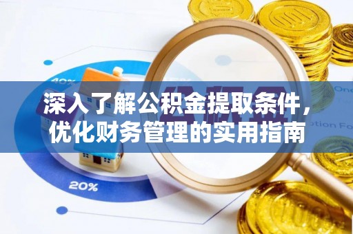 北镇深入了解公积金提取条件，优化财务管理的实用指南