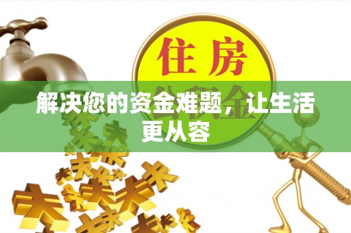 北镇解决您的资金难题，让生活更从容