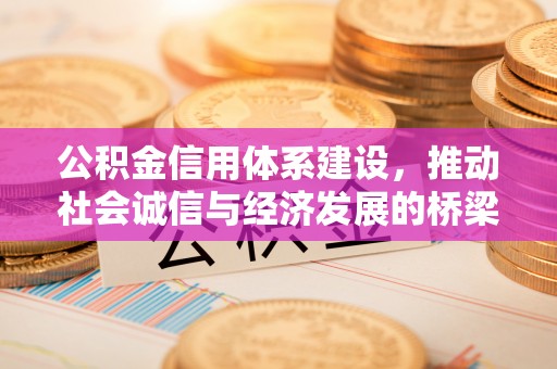 北镇公积金信用体系建设，推动社会诚信与经济发展的桥梁