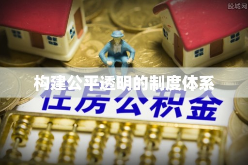 北镇构建公平透明的制度体系