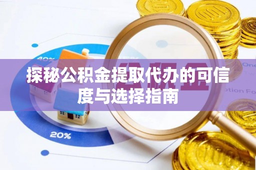 北镇探秘公积金提取代办的可信度与选择指南