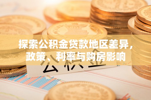 北镇探索公积金贷款地区差异，政策、利率与购房影响
