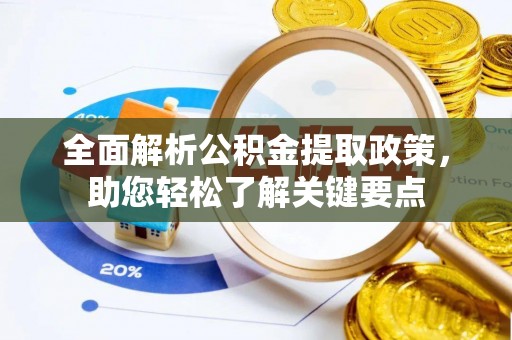 北镇全面解析公积金提取政策，助您轻松了解关键要点