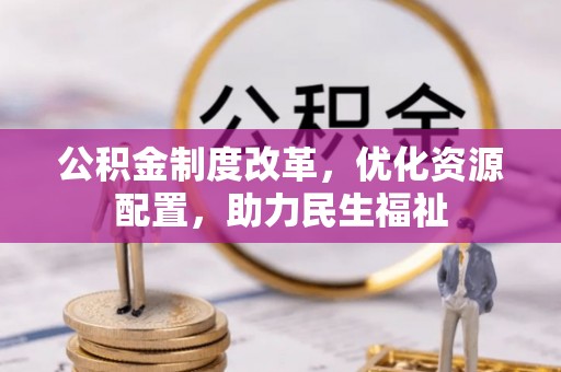 北镇公积金制度改革，优化资源配置，助力民生福祉