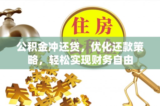 北镇公积金冲还贷，优化还款策略，轻松实现财务自由