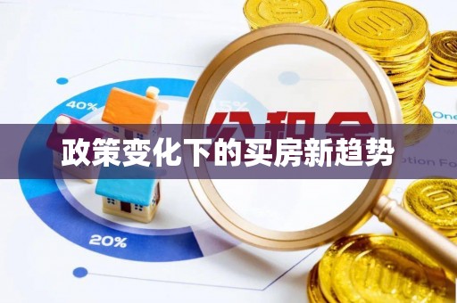 北镇政策变化下的买房新趋势