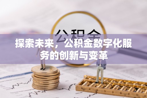 北镇探索未来，公积金数字化服务的创新与变革