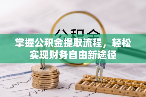 北镇掌握公积金提取流程，轻松实现财务自由新途径