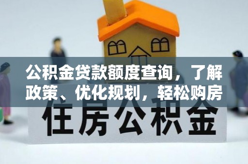 北镇公积金贷款额度查询，了解政策、优化规划，轻松购房不是梦