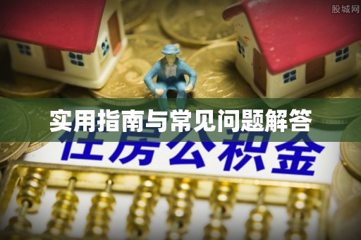 北镇实用指南与常见问题解答