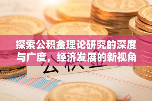 北镇探索公积金理论研究的深度与广度，经济发展的新视角