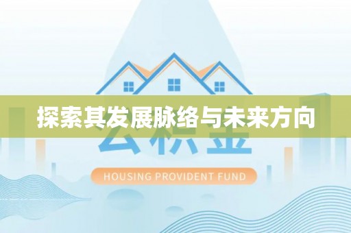北镇探索其发展脉络与未来方向