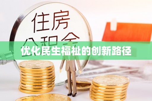 北镇优化民生福祉的创新路径