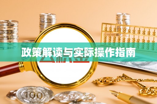 北镇政策解读与实际操作指南