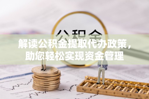 北镇解读公积金提取代办政策，助您轻松实现资金管理