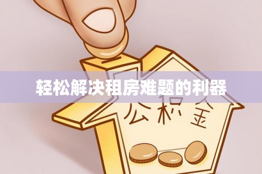 北镇轻松解决租房难题的利器