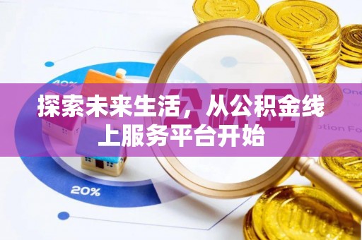 北镇探索未来生活，从公积金线上服务平台开始