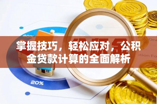 北镇掌握技巧，轻松应对，公积金贷款计算的全面解析