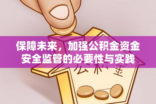北镇保障未来，加强公积金资金安全监管的必要性与实践