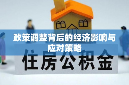北镇政策调整背后的经济影响与应对策略