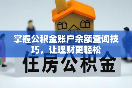 北镇掌握公积金账户余额查询技巧，让理财更轻松