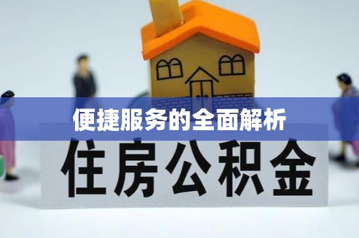 北镇便捷服务的全面解析