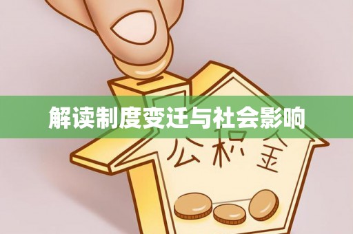 北镇解读制度变迁与社会影响