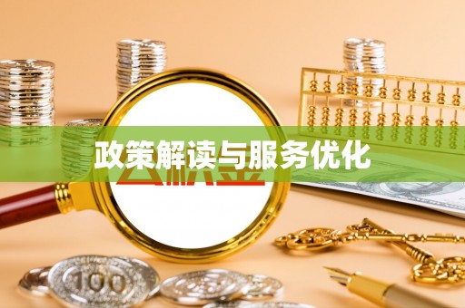 北镇政策解读与服务优化