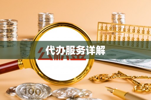 北镇代办服务详解