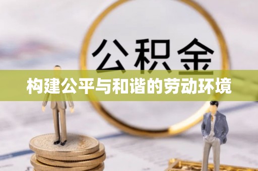 北镇构建公平与和谐的劳动环境